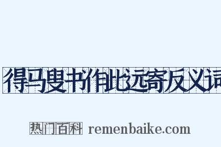 得马叟书作此远寄反义词是什么意思的图片